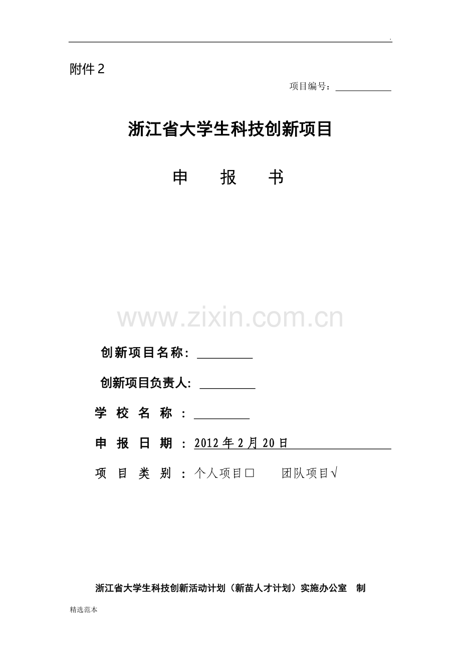 浙江省新苗计划申请书模板(创新立项申请书).doc_第1页