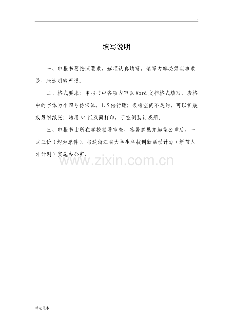浙江省新苗计划申请书模板(创新立项申请书).doc_第2页