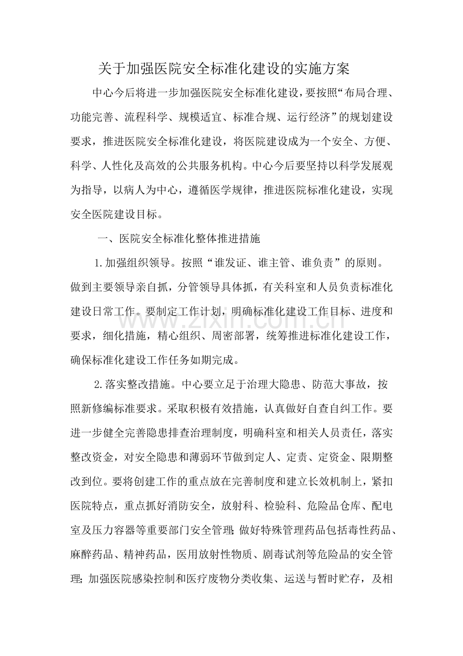 医院安全标准化建设的实施方案.doc_第1页