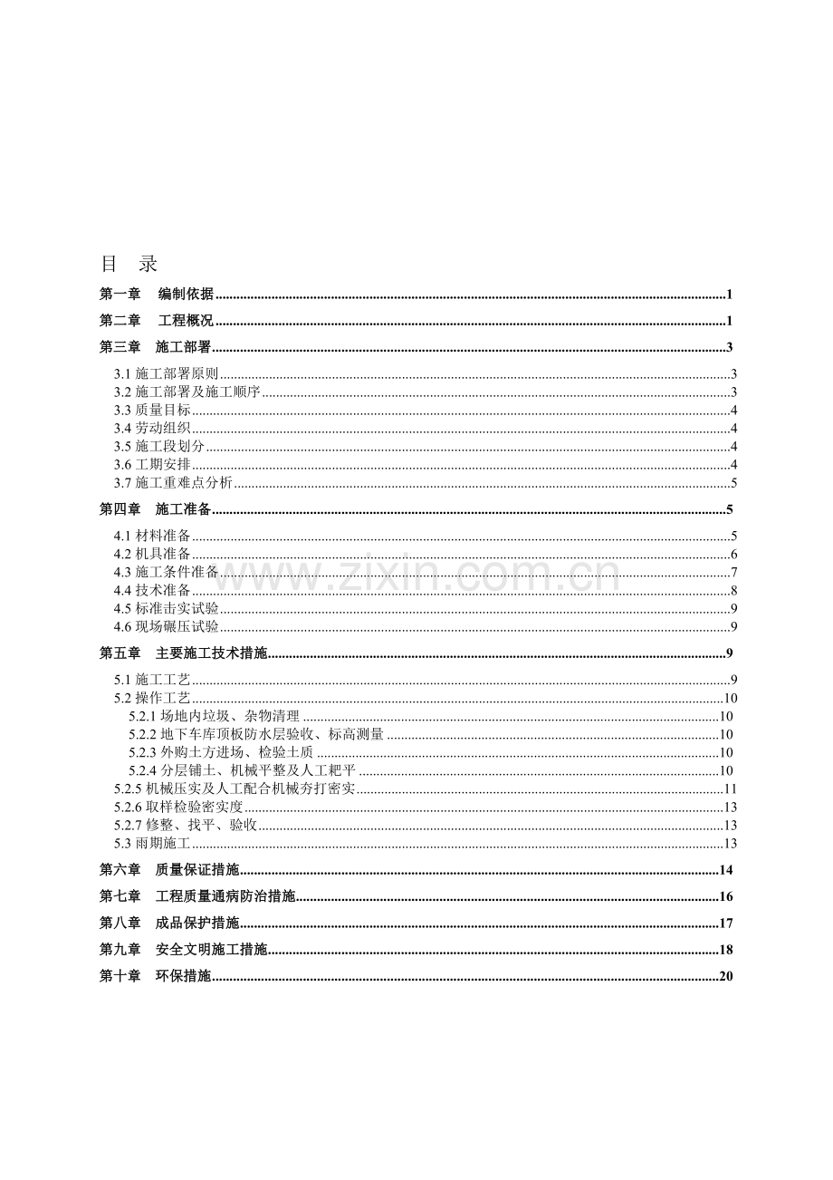 工程地下车库顶板土方回填施工方案.doc_第1页