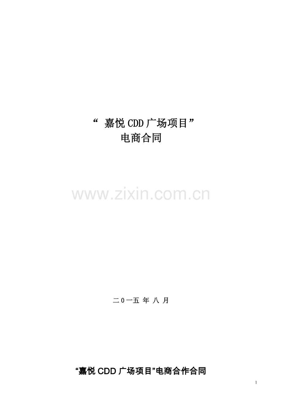 嘉悦广场易居销售代理合同范本.doc_第1页