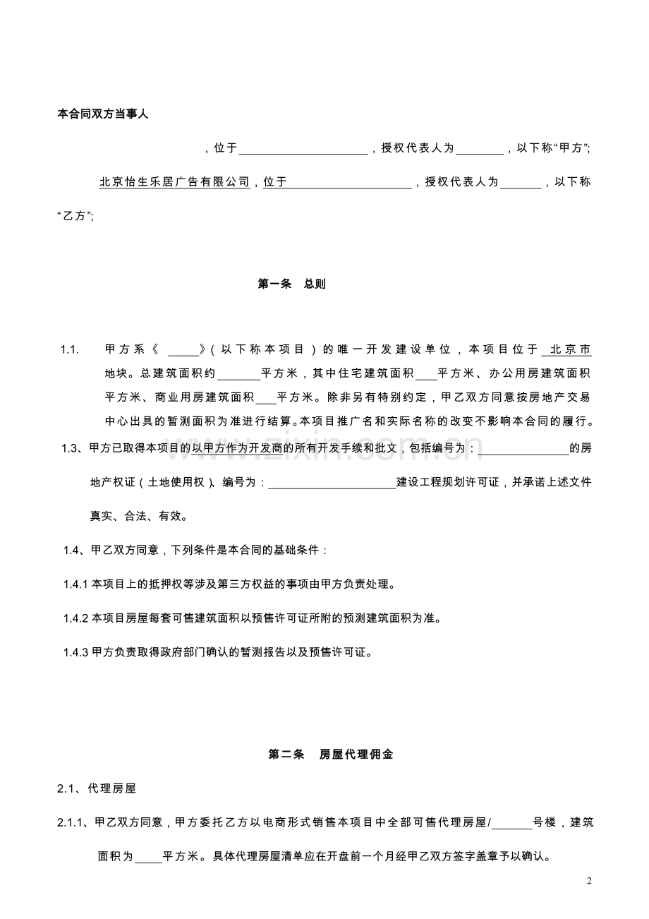 嘉悦广场易居销售代理合同范本.doc_第2页