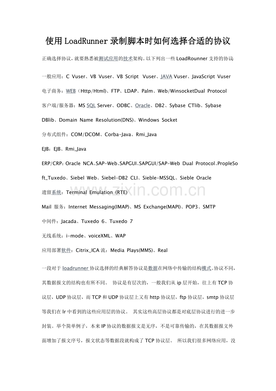使用LoadRunner录制脚本时如何选择合适的协议.doc_第1页