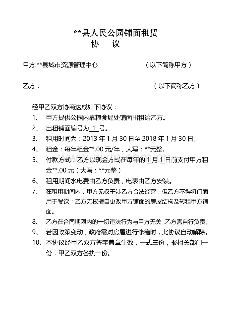 公园房屋租赁协议.doc_第1页