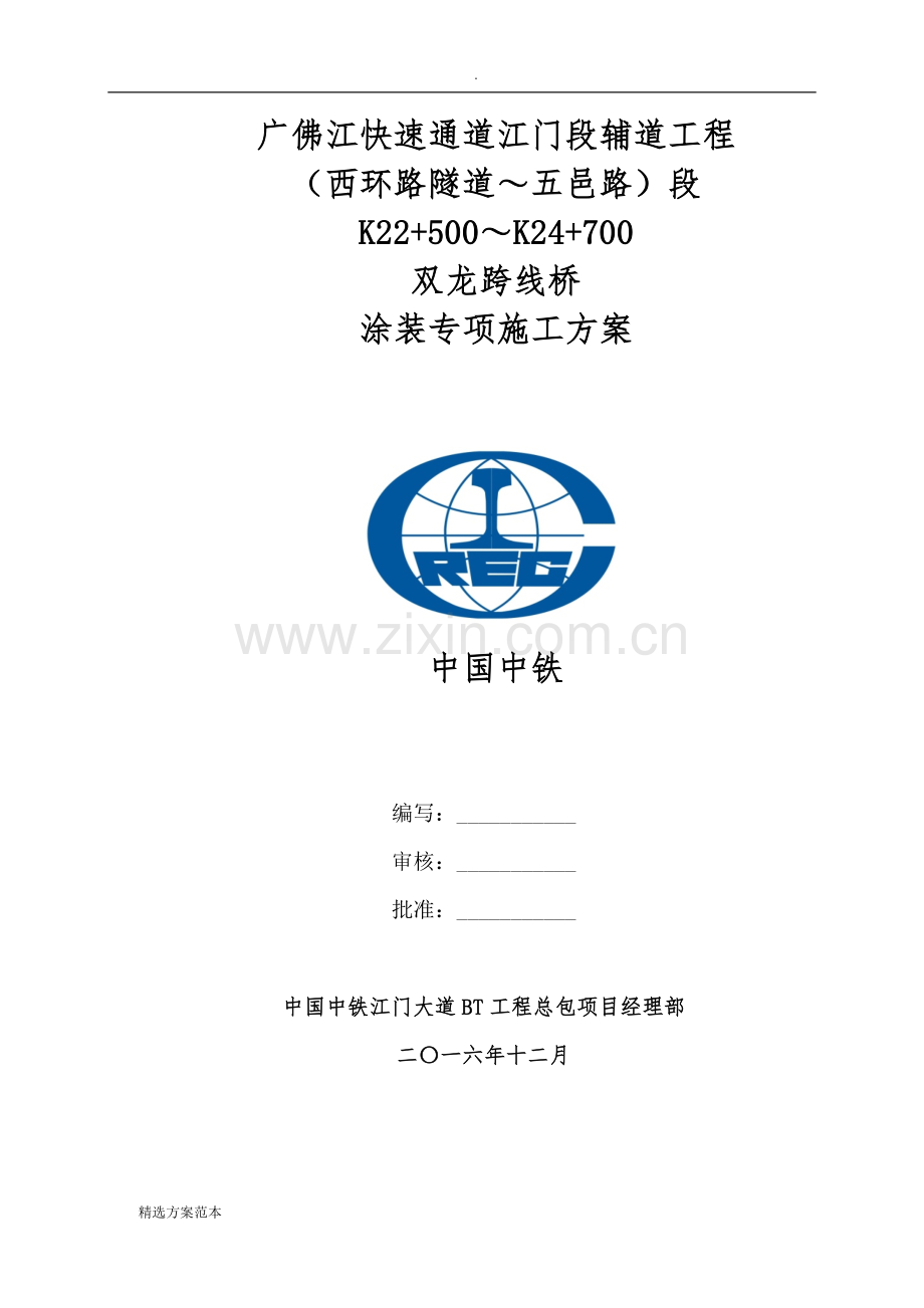 桥梁涂装专项施工方案.doc_第1页