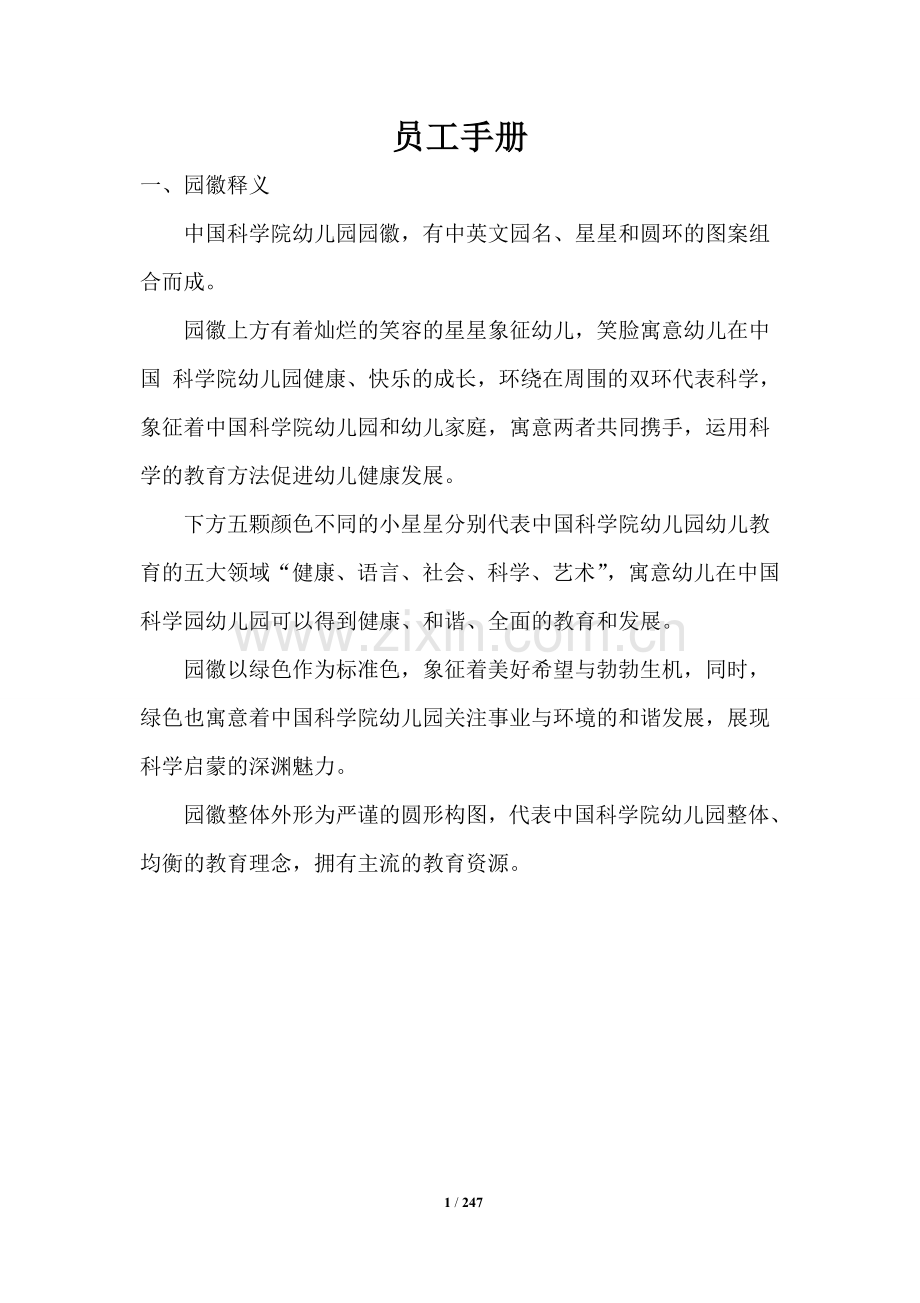 幼儿园员工手册.doc_第1页