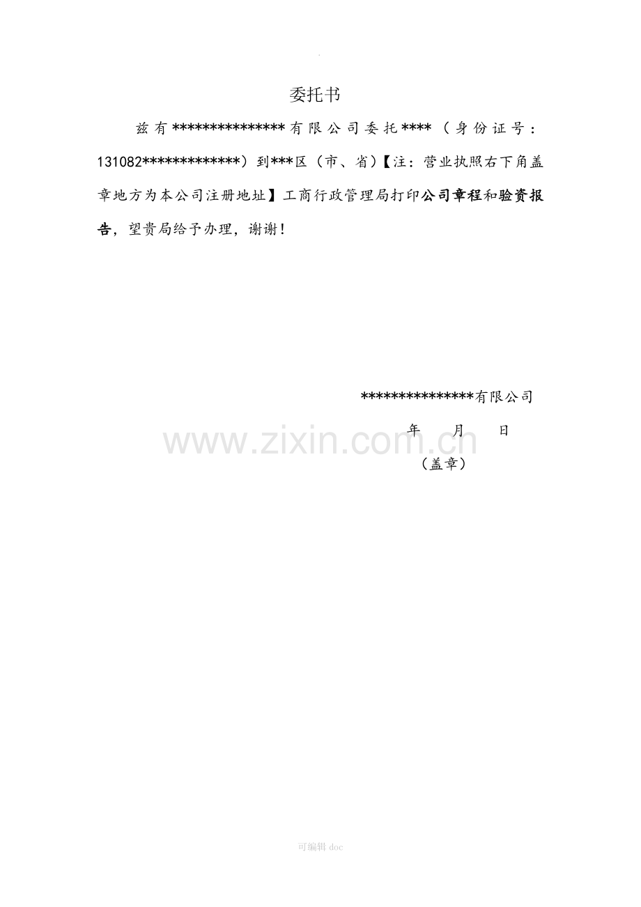工商局打印公司章程委托书样本.doc_第1页