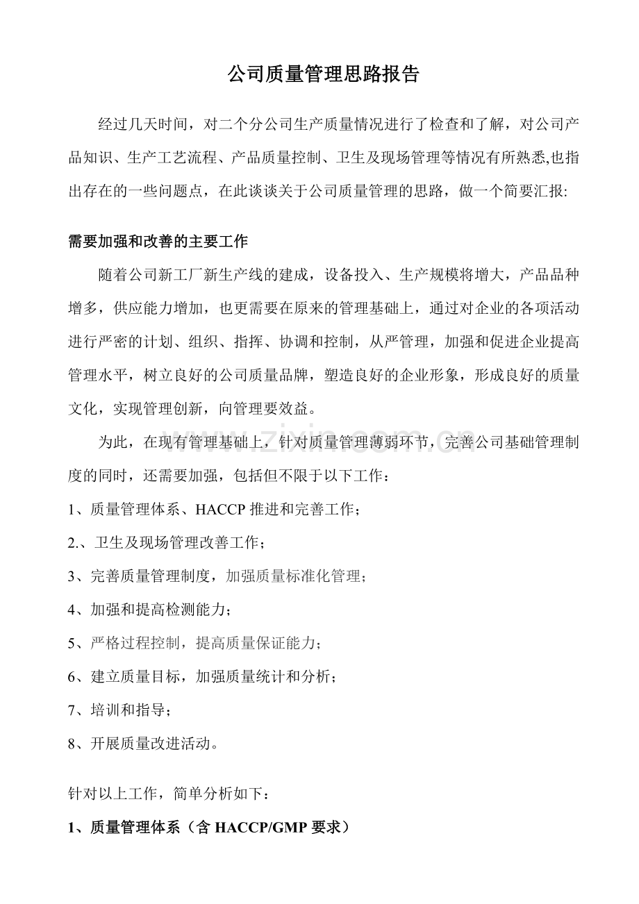 公司质量管理思路报告.doc_第1页