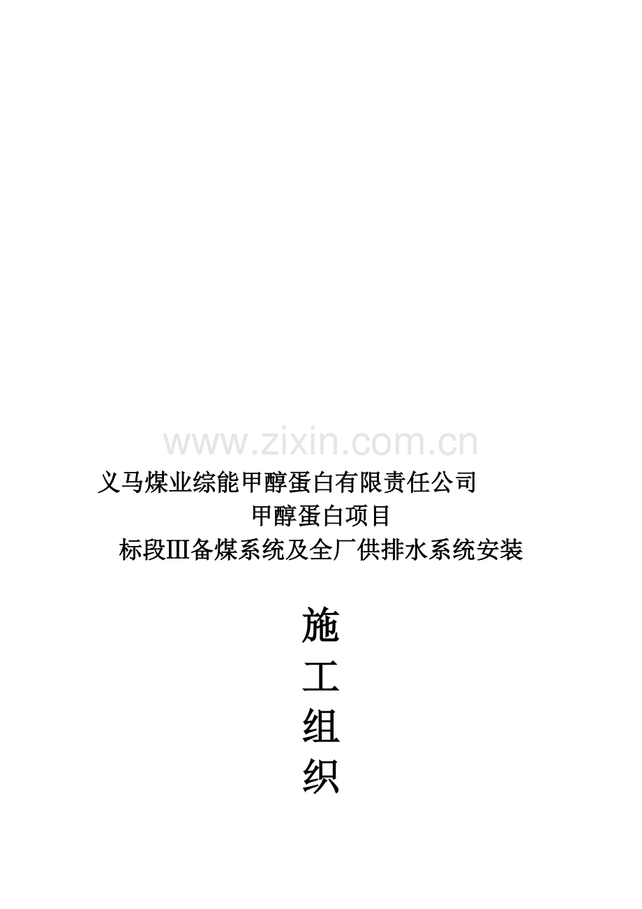 综能公司施工措施标段3.doc_第1页