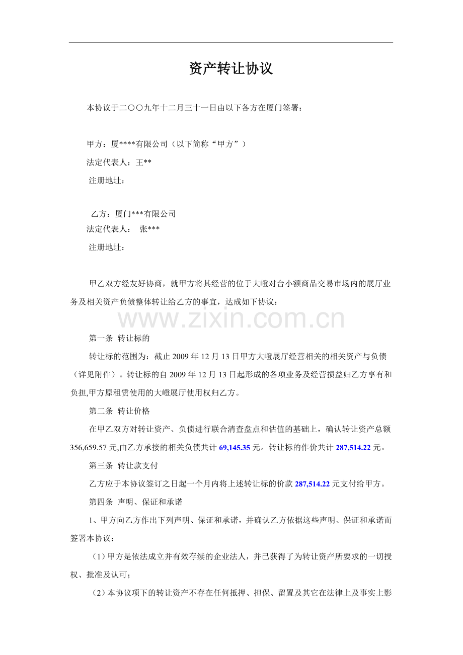 资产转让协议(20100127)定稿.doc_第1页