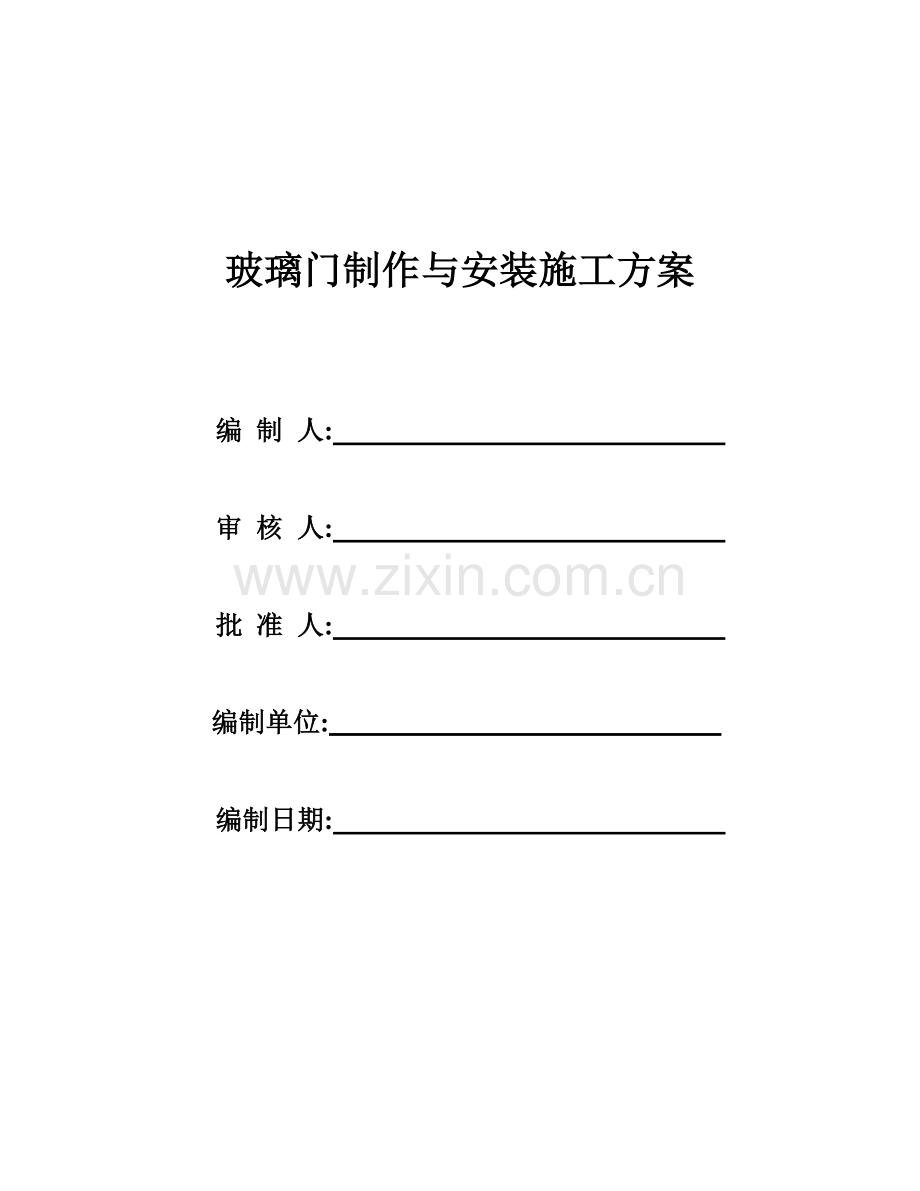 无框玻璃门施工方案.doc_第1页