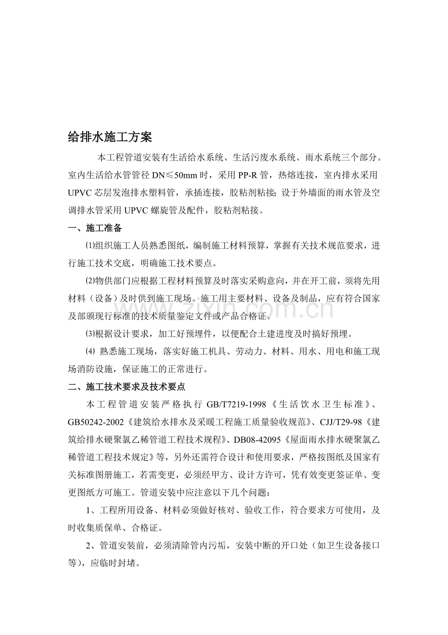 某住宅室内给排水施工方案-secret.doc_第1页