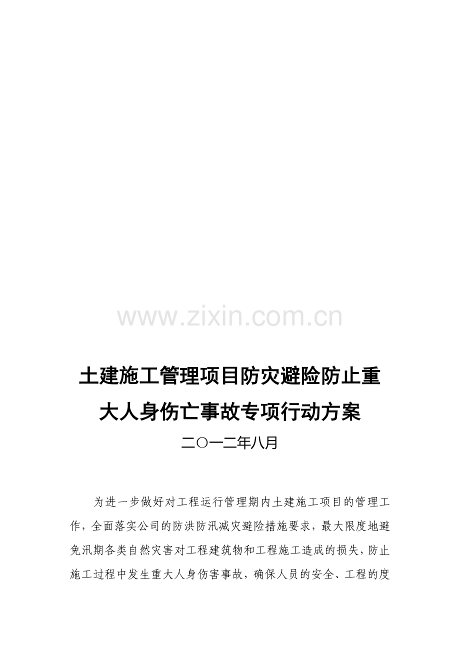 工程日常维修施工防灾避险防止重特大人员伤害专项方案.doc_第1页
