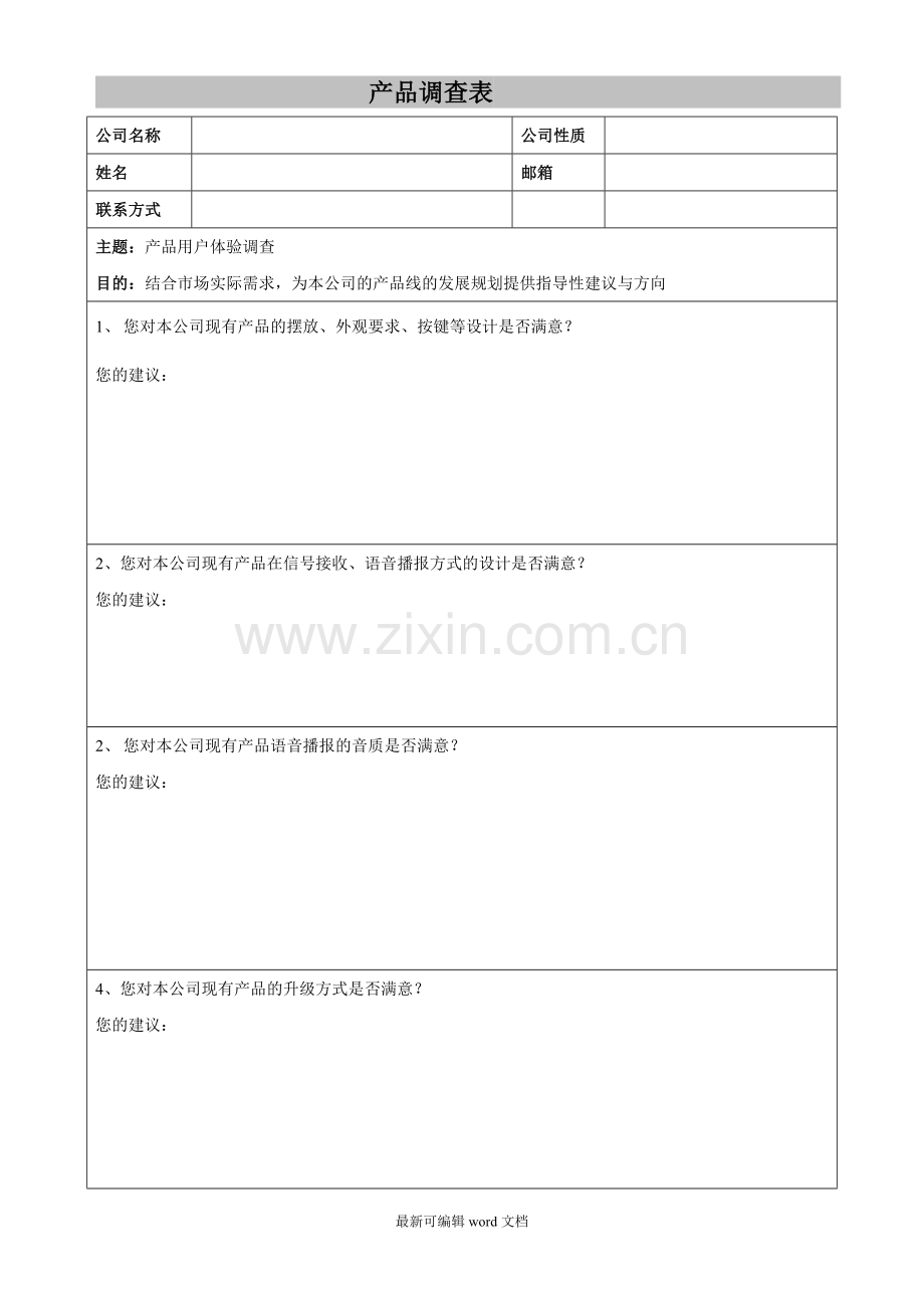 产品用户体验调查表.doc_第1页