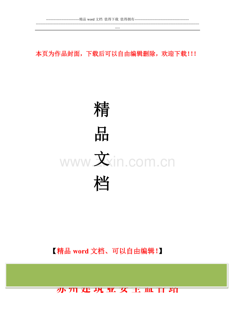 苏建安监〔2010〕3号高大模板支撑体系施工规定.doc_第1页