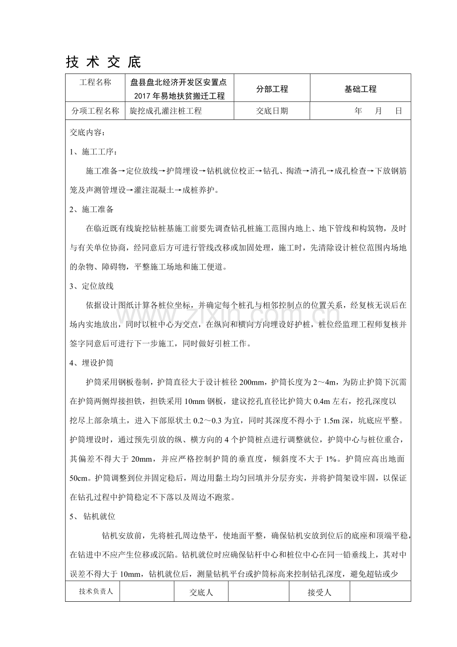 旋挖钻孔灌注桩技术交底新版.doc_第1页