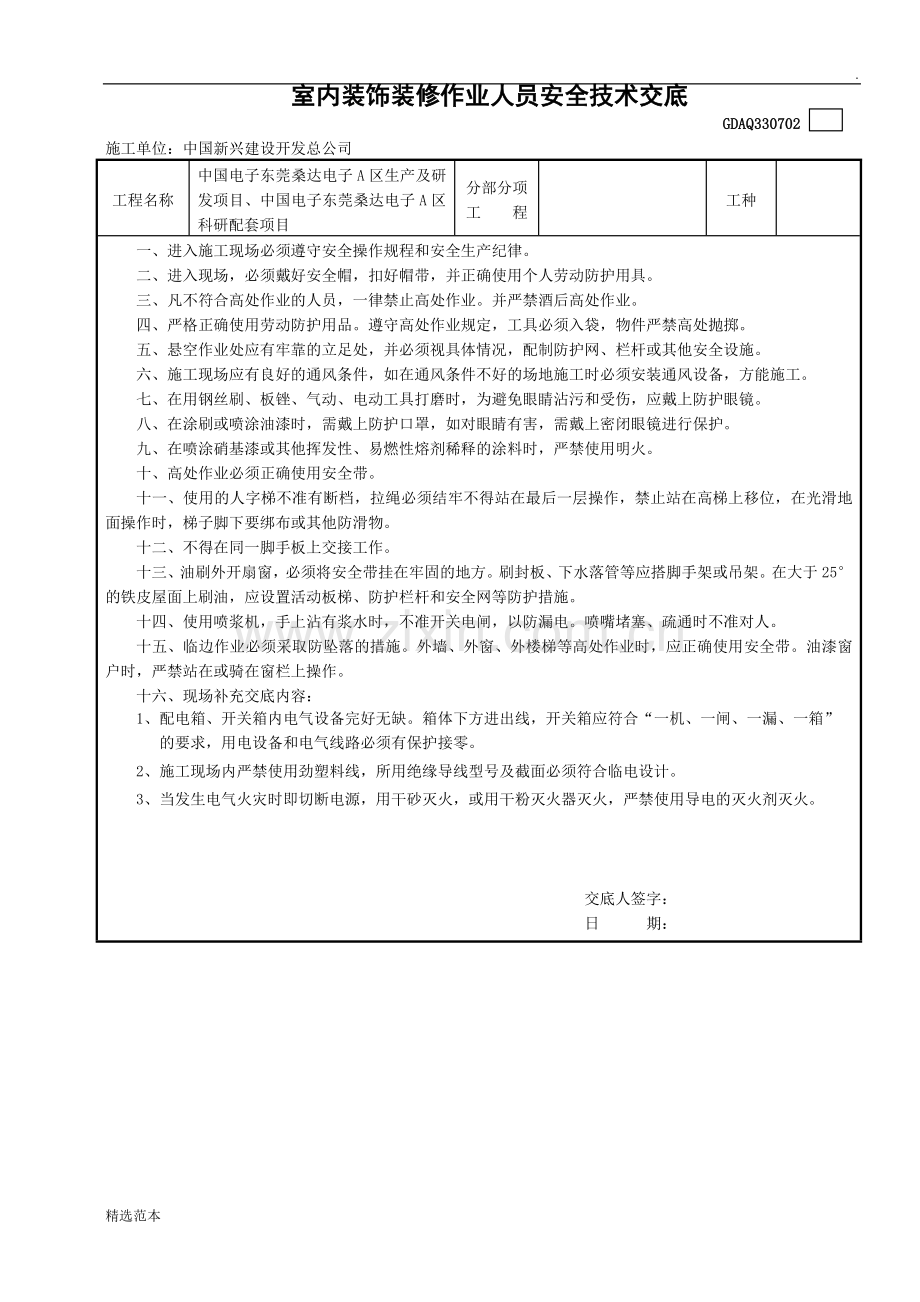 室内装饰装修作业人员安全技术交底.doc_第1页