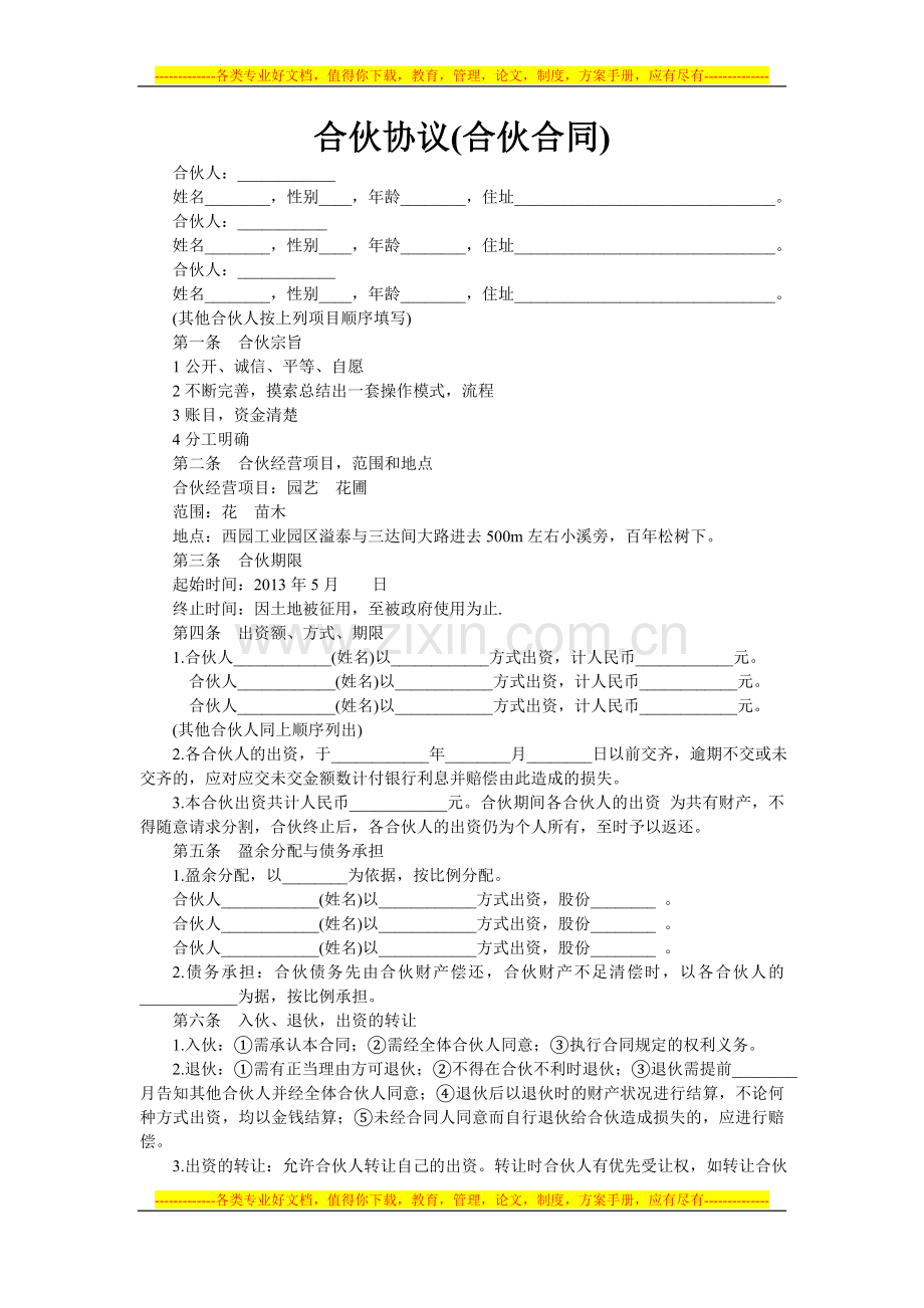 合伙协议(合伙合同).doc_第1页