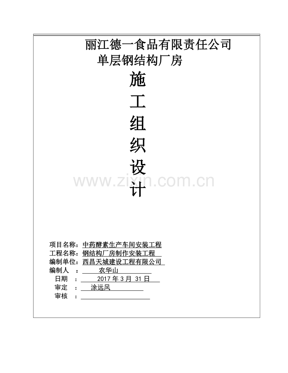 单层的钢结构厂房施工组织设计.doc_第1页