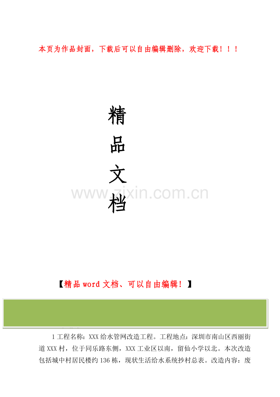 给水管网改造工程施工组织设计-secret.doc_第1页