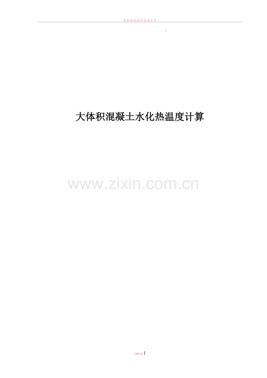 (手工计算)大体积混凝土水化热方案计算讲解.doc_第1页