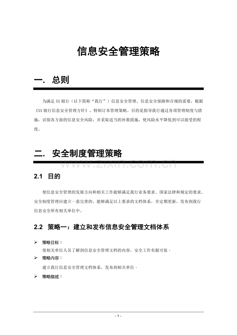 信息安全管理策略.doc_第1页