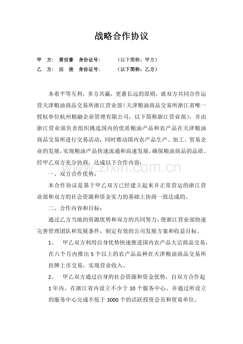 杭州战略合作协议.doc_第1页