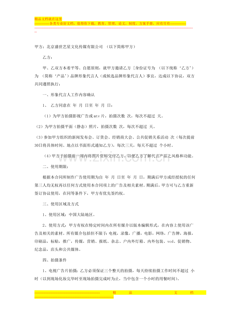 形象代言合同范本.doc_第1页