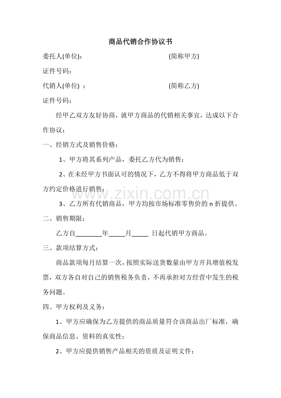 代销商品协议书.docx_第1页