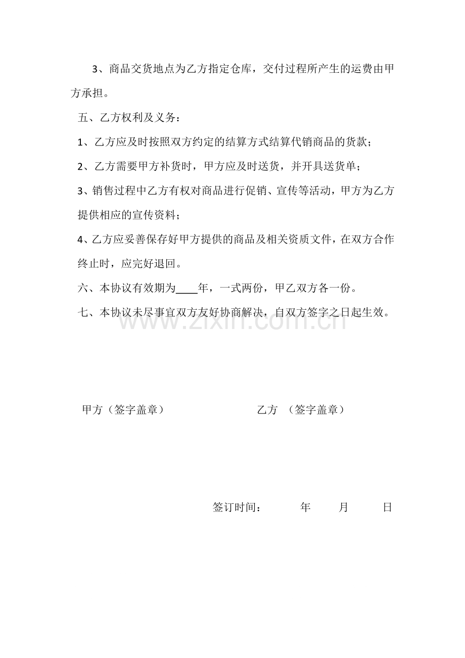 代销商品协议书.docx_第2页