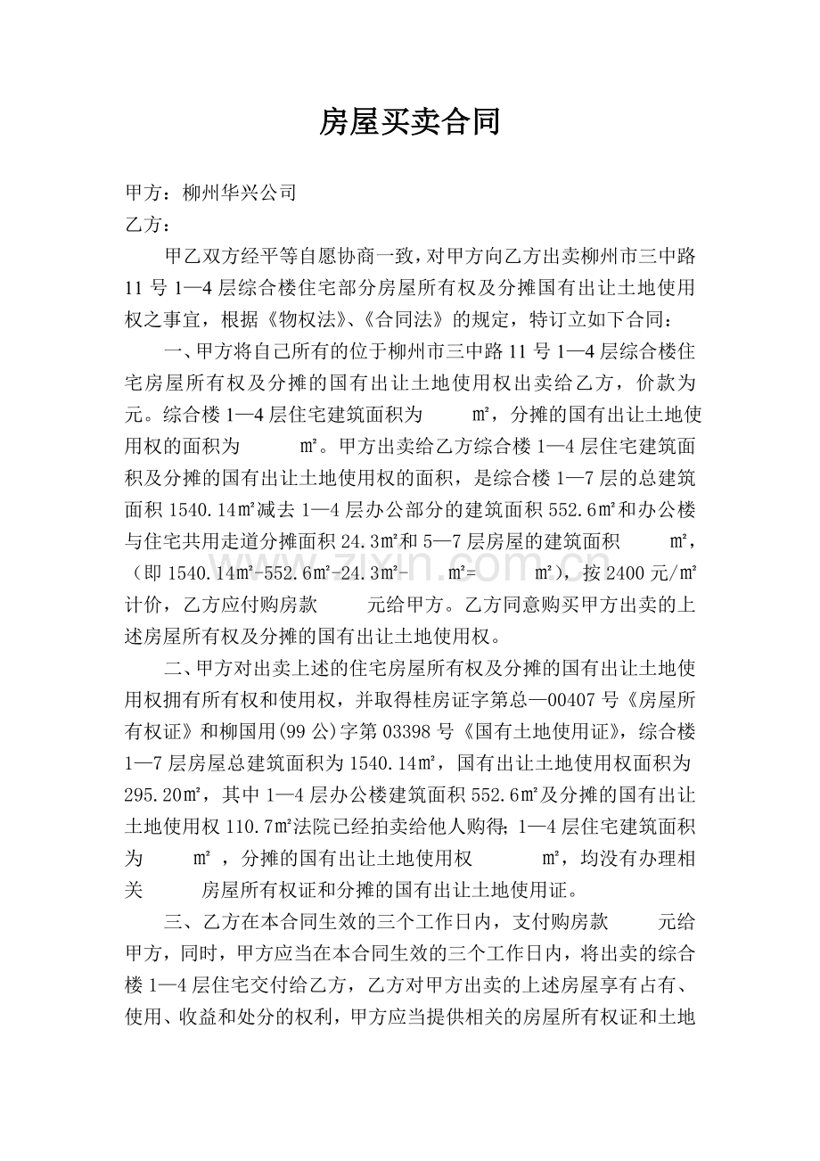 房屋买卖合同华兴公司.doc_第1页