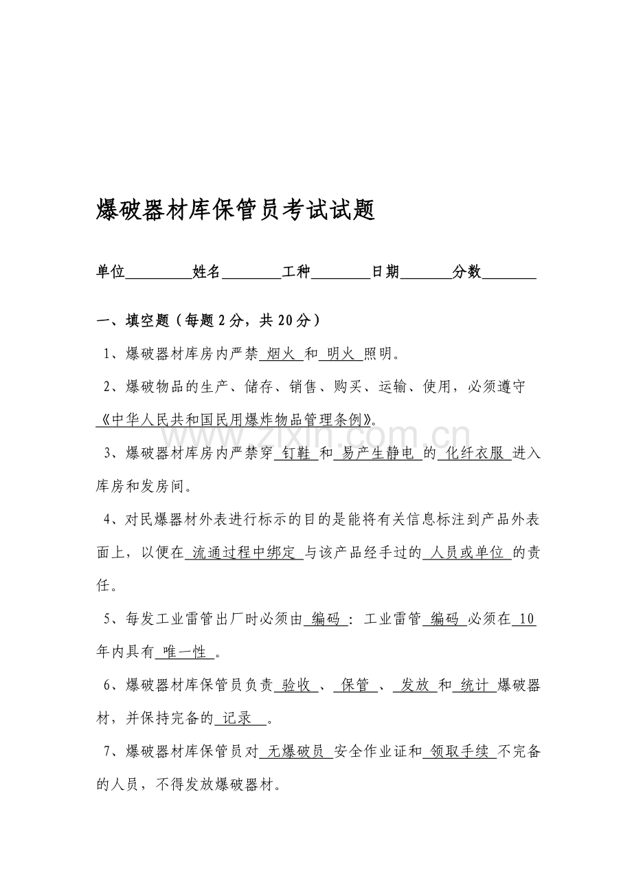 爆破器材库保管员考试试题答案.doc_第1页