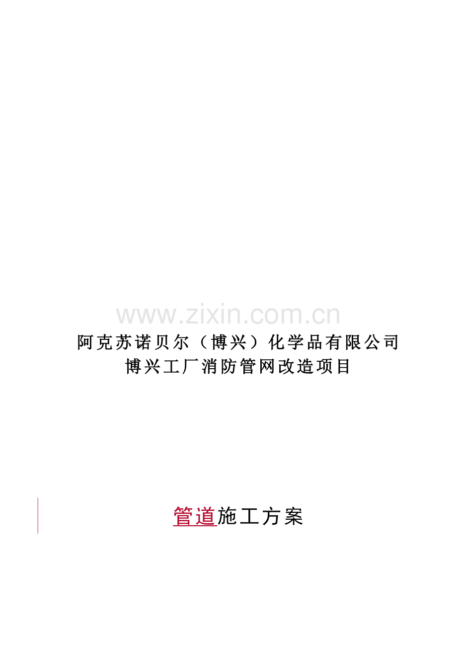 阿克苏诺贝尔(博兴)化学品有限公司工厂消防管网改造施工方案.doc_第2页