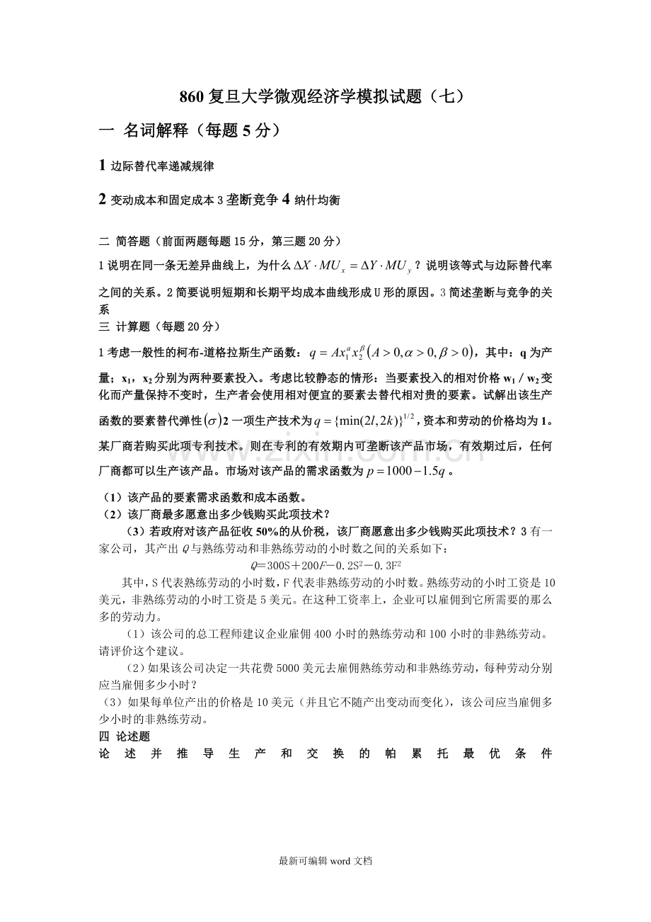 微观经济学模拟题试题.doc_第1页
