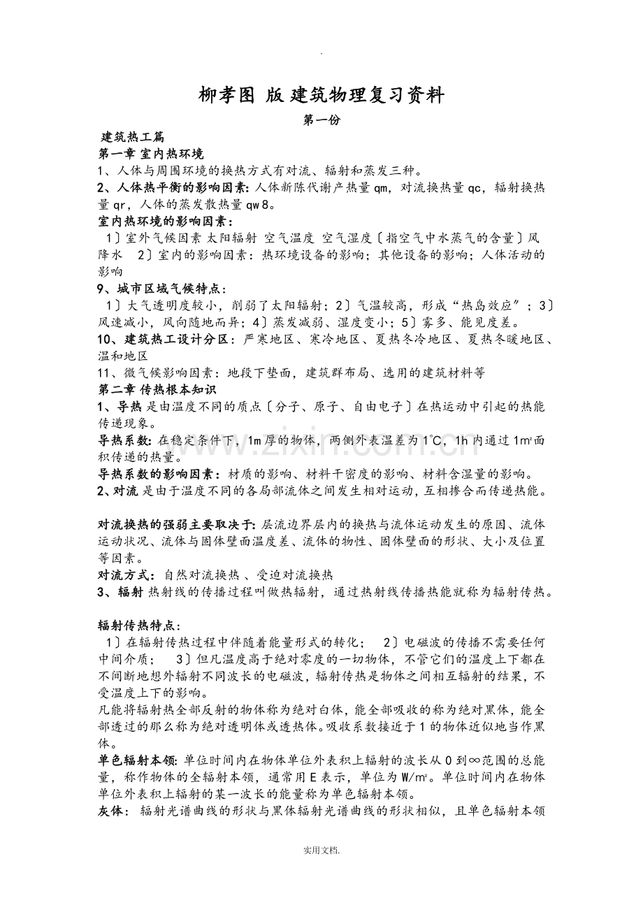 建筑物理-柳孝图.doc_第1页