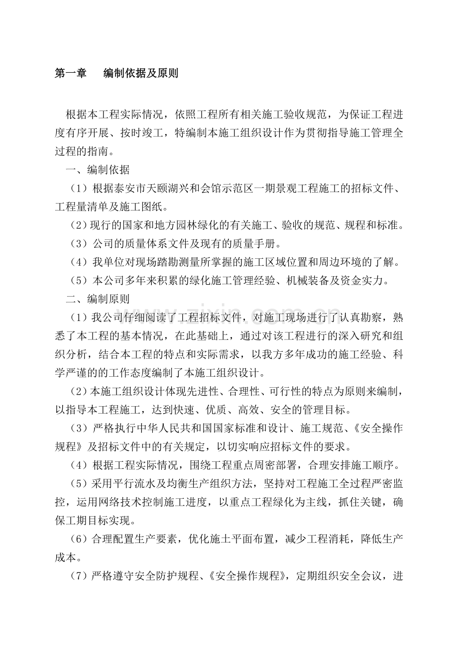 6标园林绿化投标书.doc_第1页