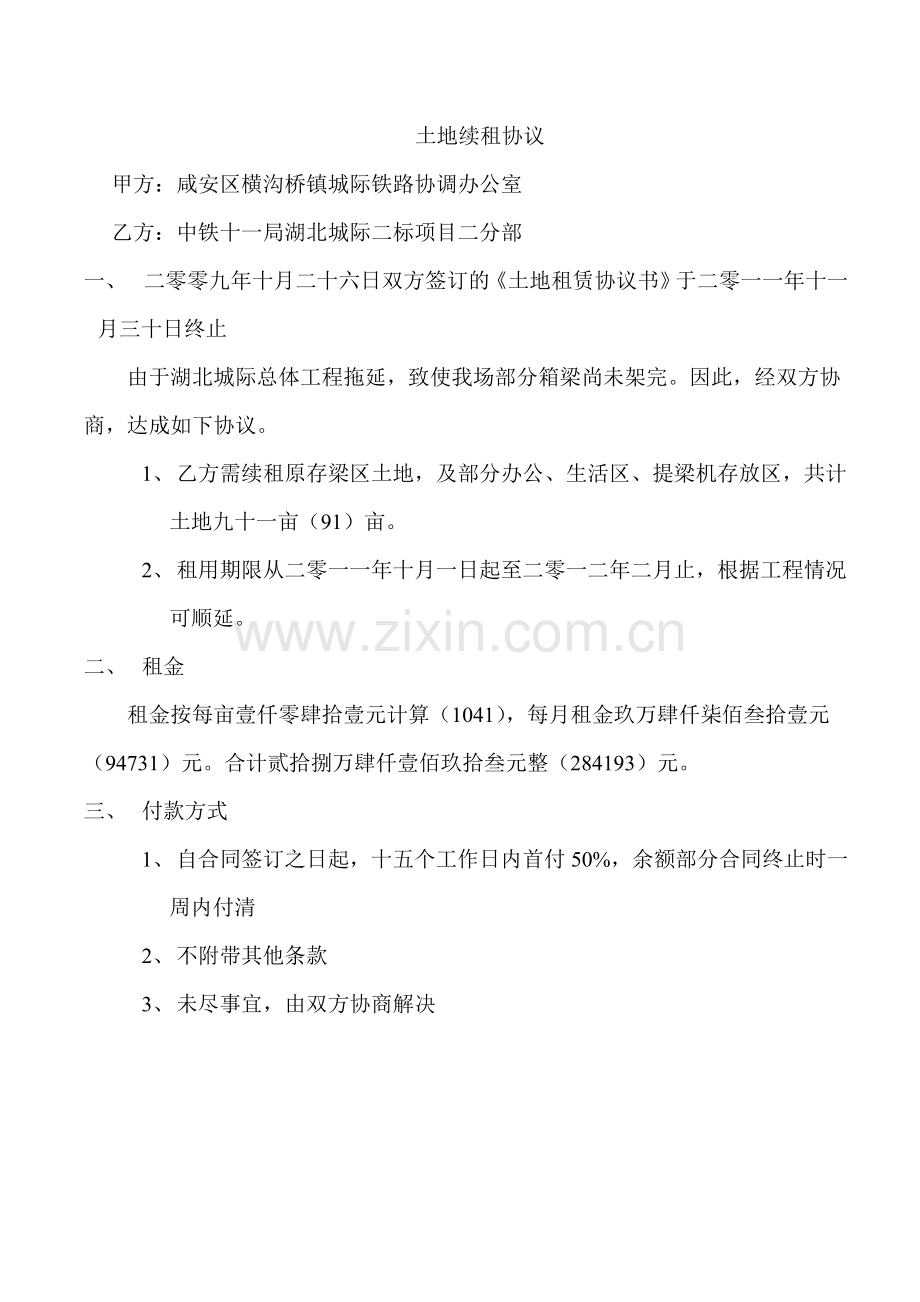土地续租协议.doc_第1页