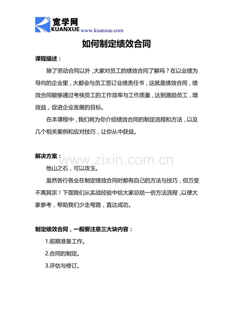 如何制定绩效合同.doc_第1页