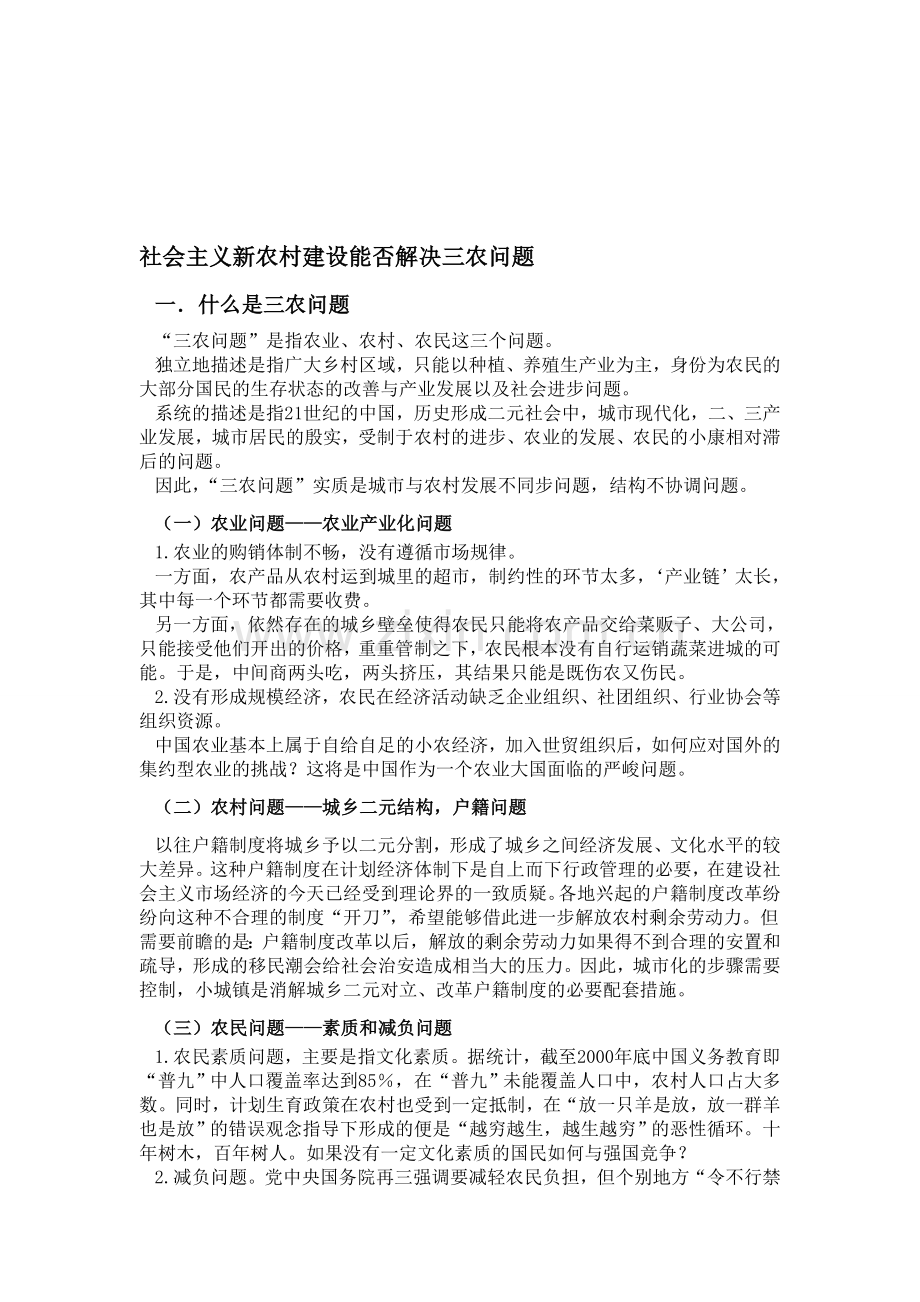 社会主义新农村建设能否解决三农问题.doc_第1页