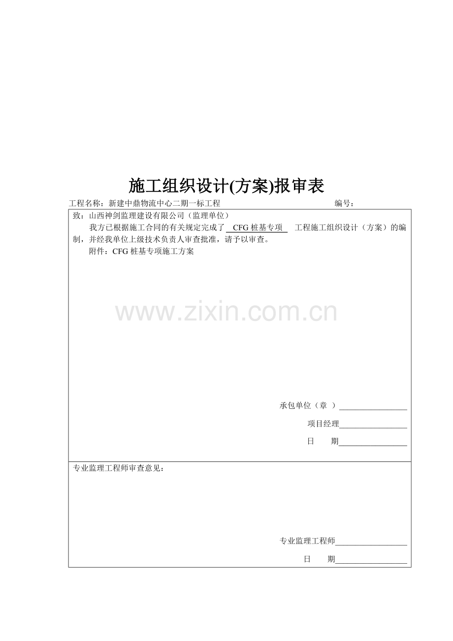 中鼎物流中心[太原枢纽(北六堡)物流中心二期]CFG桩基施工方案.doc_第1页
