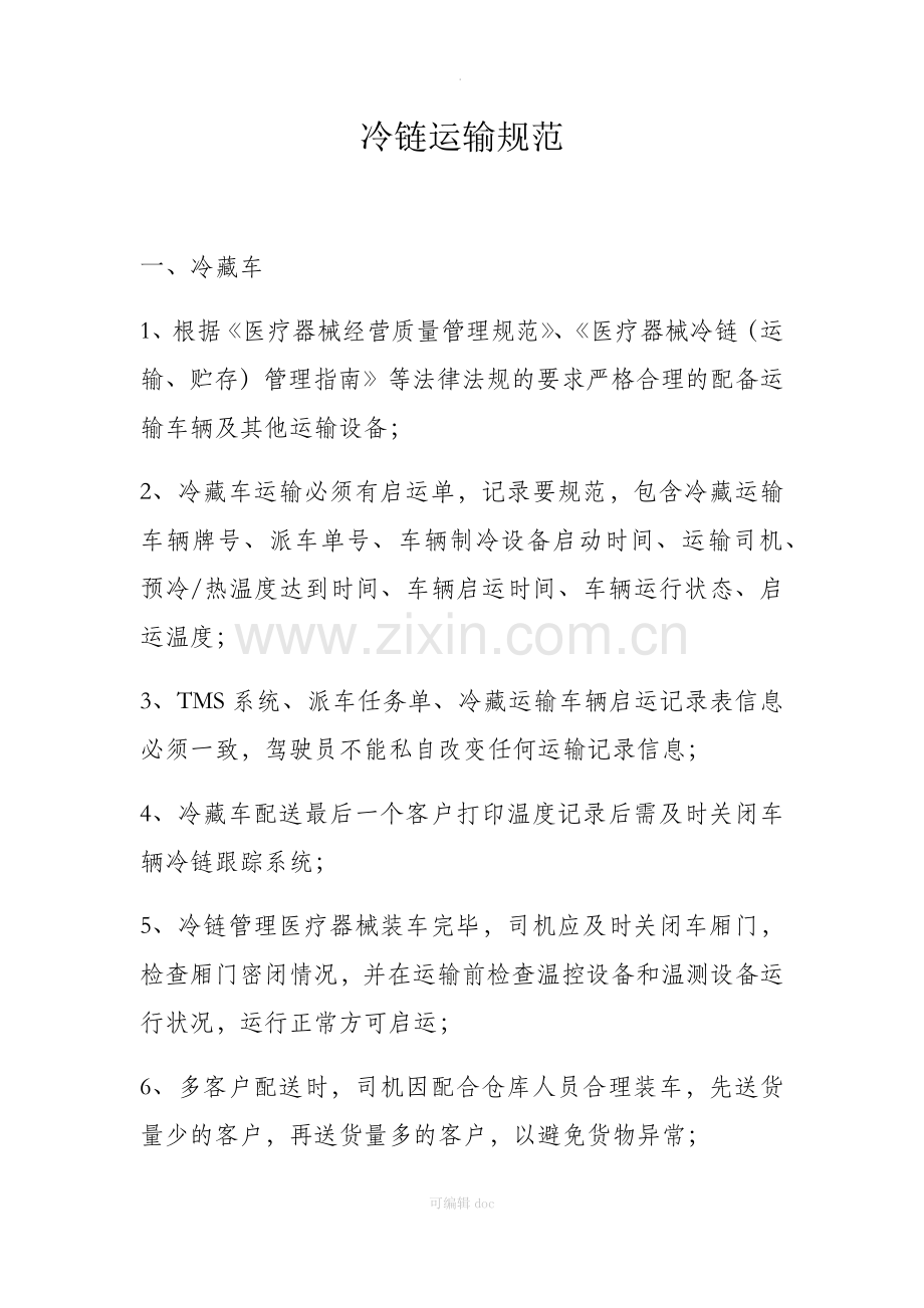 冷链运输规范.docx_第1页