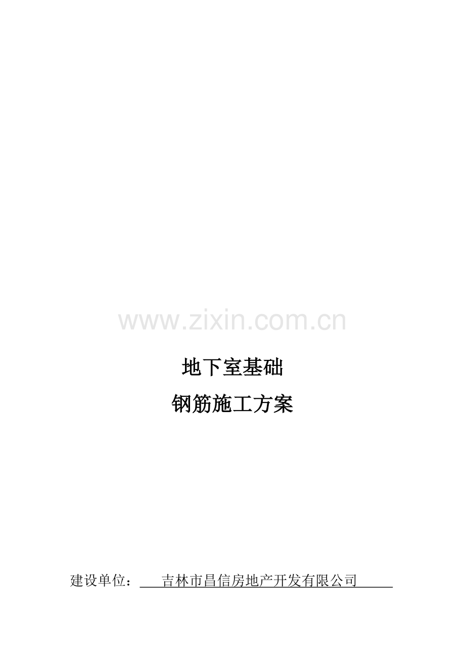 筏板基础钢筋施工方案终搞.doc_第1页