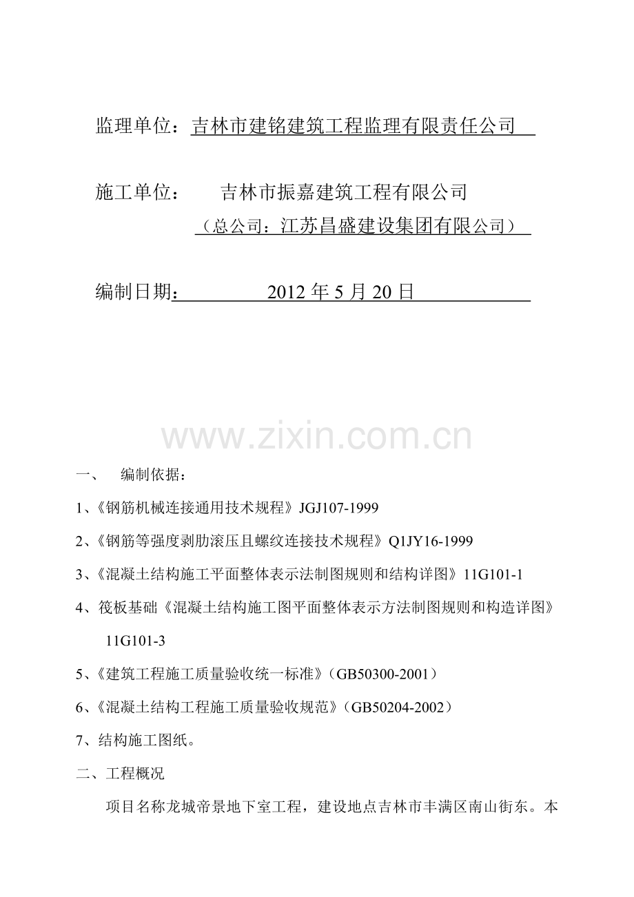 筏板基础钢筋施工方案终搞.doc_第2页