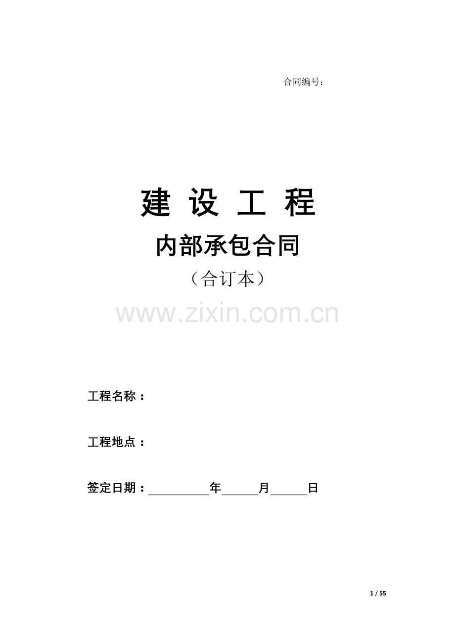 内部承包合同合订本-(1).doc_第1页