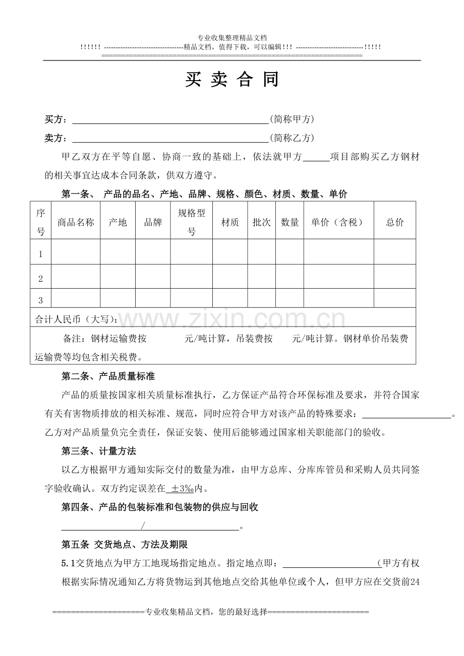 买卖合同范本(钢材买卖专用).doc_第1页