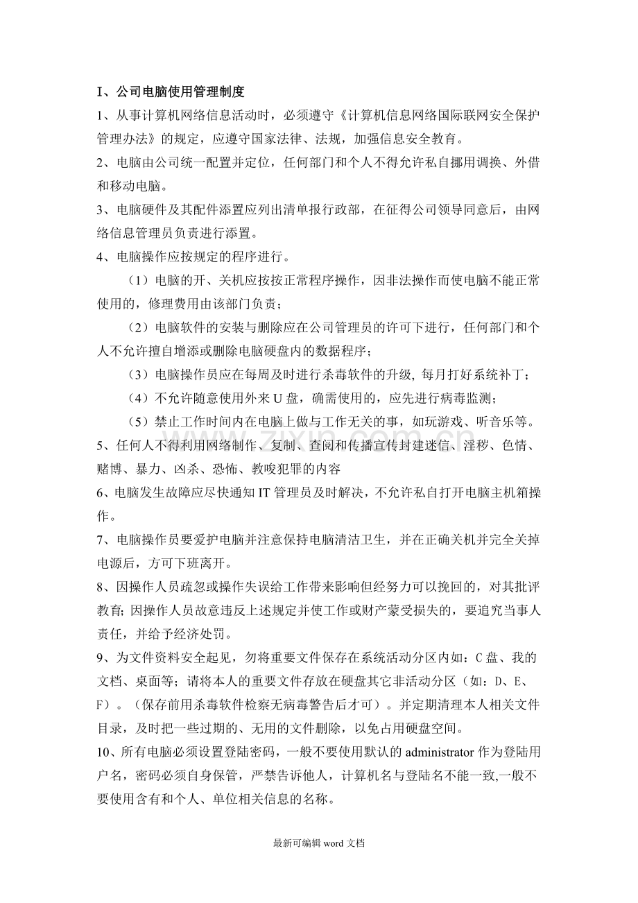 公司信息安全管理制度.doc_第2页