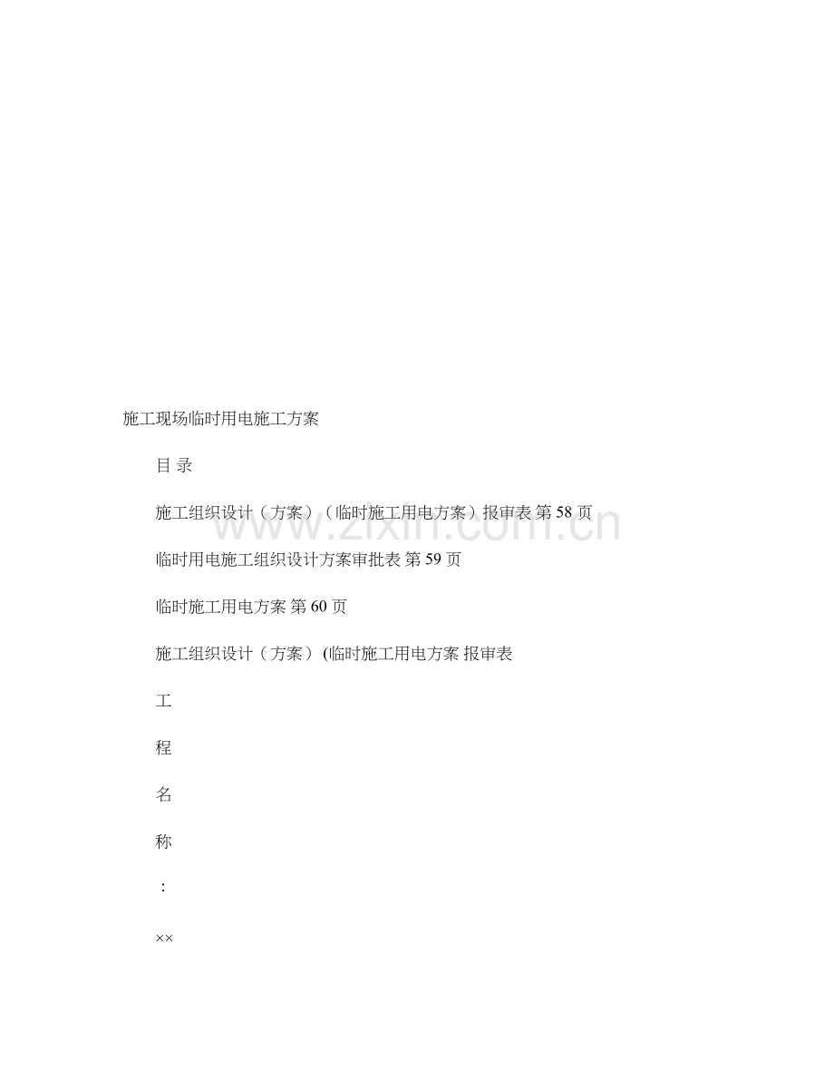 亳州农贸市场临时用电施工方案.doc_第1页