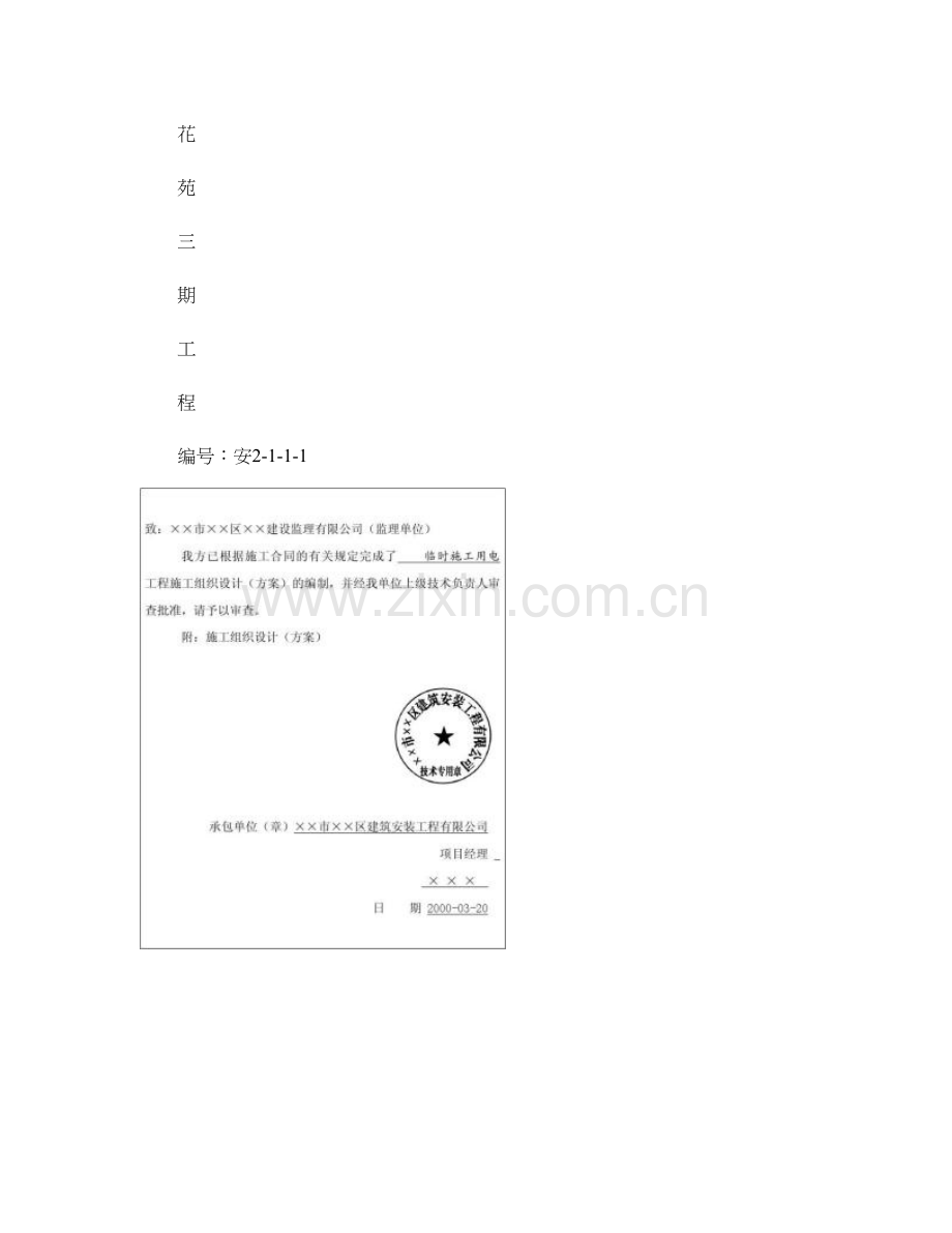 亳州农贸市场临时用电施工方案.doc_第2页