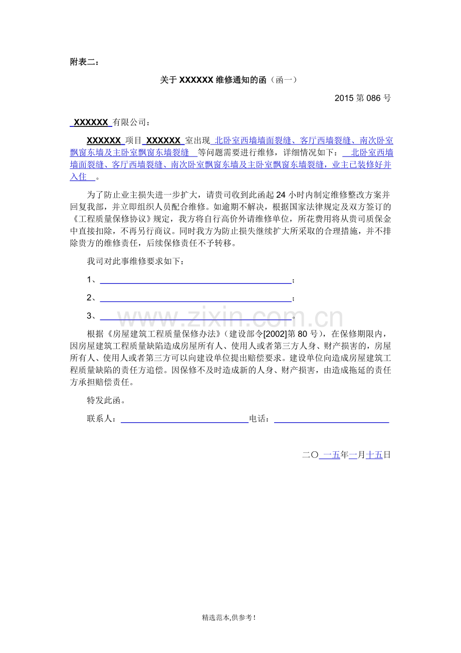 维修通知函.doc_第1页