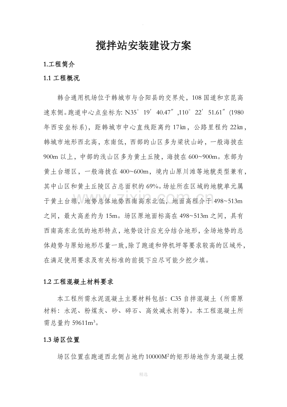 搅拌站安装施工方案.doc_第1页